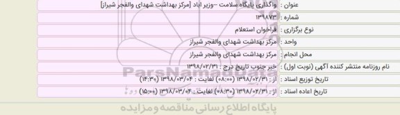 فراخوان مناقصه, استعلام واگذاری پایگاه سلامت 