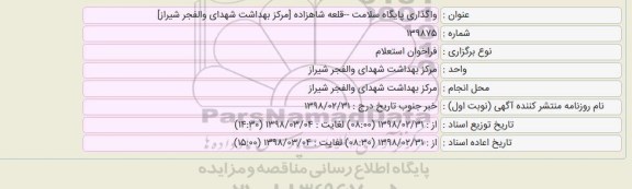 فراخوان مناقصه, استعلام واگذاری پایگاه سلامت 