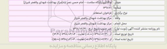فراخوان مناقصه, استعلام واگذاری پایگاه سلامت 