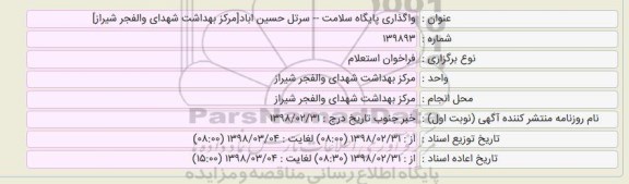 فراخوان استعلام, استعلام واگذاری پایگاه سلامت سرتل