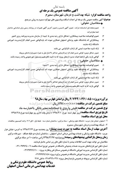 مناقصه ، مناقصه احداث اسکلت و پانسیون های مهرگرد  