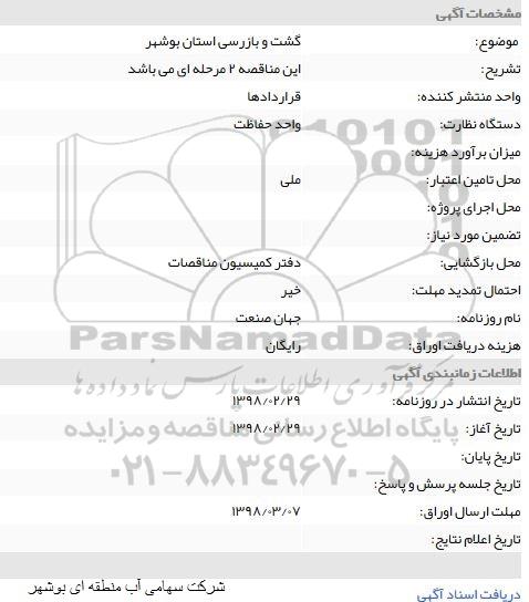 مناقصه گشت و بازرسی