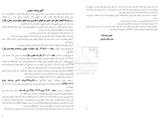 آگهی مزایده عمومی,مزایده بهره برداری از منافع يکباب انباری