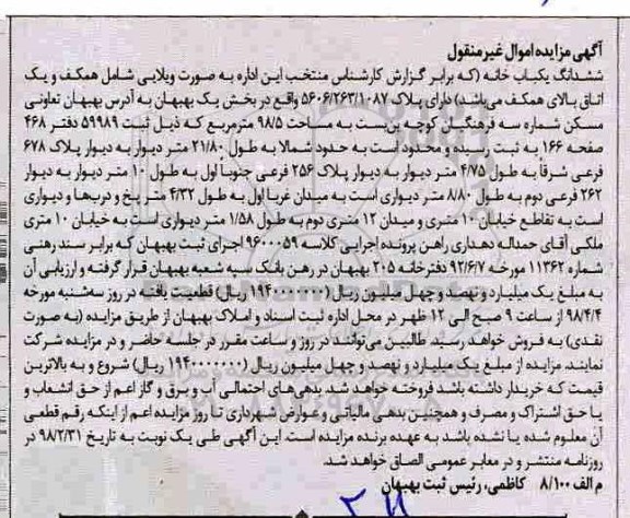 مزایده,مزایده ششدانگ یکبابخانه به صورت ویلایی