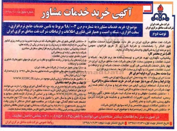 مناقصه ، مناقصه تامین خدمات جامع نرم‌افزاری، سخت‌افزاری، شبکه و امنیت....نوبت دوم 