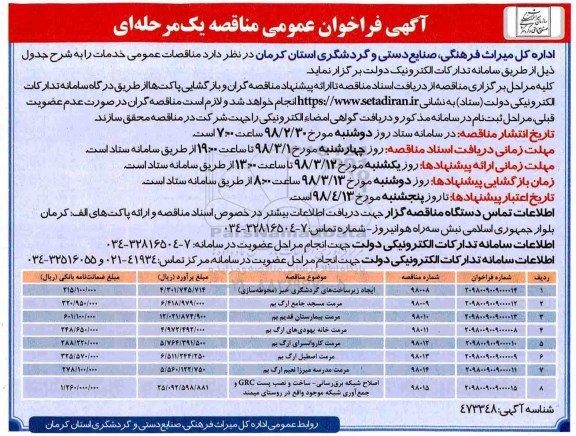 آگهی فراخوان عمومی , مناقصه ایجاد زیرساختهای گردشگری ....