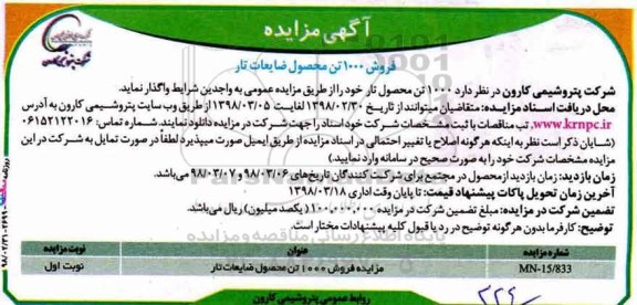 اگهی مزایده , مزایده فروش 1000 تن محصول ضایعات تار