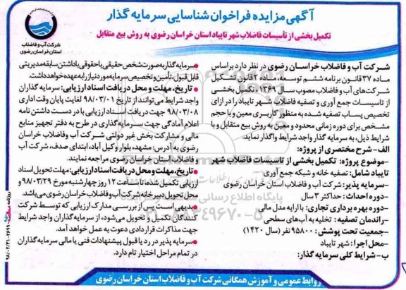 مزایده فراخوان شناسایی سرمایه گذار, مزایده تکمیل بخشی از تاسیسات فاضلاب