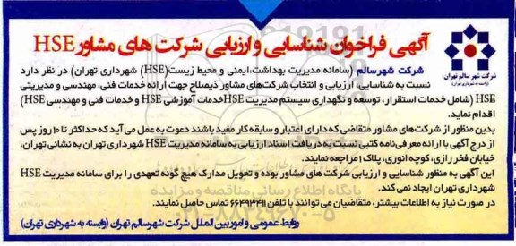 فراخوان شناسایی, فراخوان شناسایی خدمات فنی، مهندسی و مدیریت HSE 