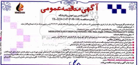 آگهی مناقصه عمومی, مناقصه تامین فنس پیرامونی پالایشگاه