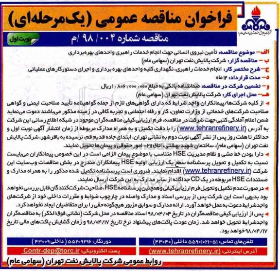 فراخوان مناقصه عمومی, مناقصه تامین نیروی انسانی جهت انجام خدمات راهبری واحدهای بهره برداری