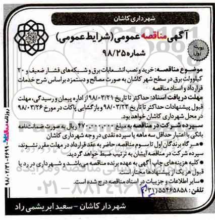 مناقصه عمومی, مناقصه خرید و نصب انشعابات برق و شبکه‌های فشار ضعیف و 20 کیلوولت برق