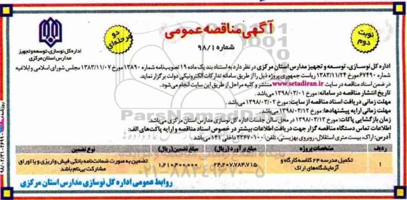 مناقصه ,  مناقصه  تکمیل مدرسه 24 کلاسه کارگاه و آزمایشگاه های - نوبت دوم 