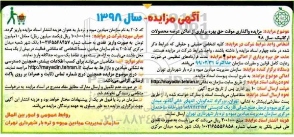 مزایده , مزایده واگذاری موقت حق بهره برداری از اماکن عرضه محصولات ارگانیک سال 98