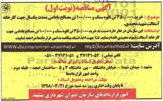 آگهی مناقصه,مناقصه خرید 350.000 تن قلوه سنگ و 100.000 تن مصالح بادامی