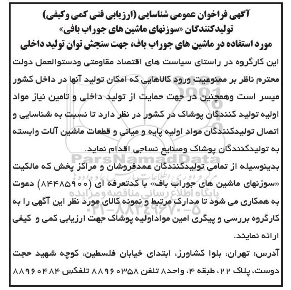 فراخوان تولیدکنندگان سوزنهای ماشین های جوراب بافی 