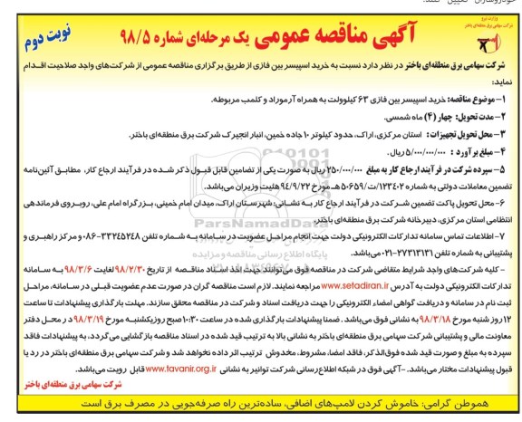 آگهی مناقصه عمومی, مناقصه  خرید اسپیسر بین فازی  نوبت دوم