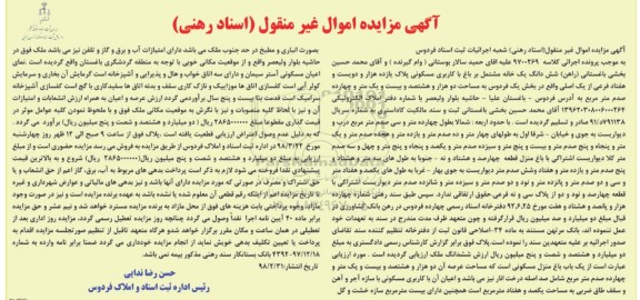 مزایده،مزایده ششدانگ یکبابخانه مشتمل بر باغ 