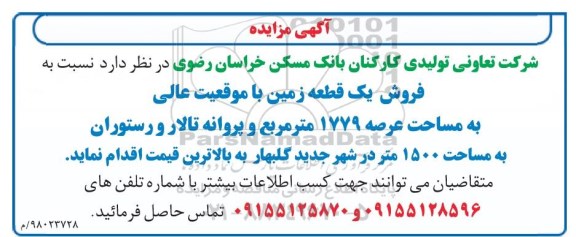 مزایده،مزایده فروش یک قطعه زمین 1779 مترمربع 