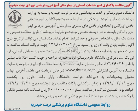 آگهی مناقصه,   مناقصه واگذاری امور خدمات قسمتی از بیمارستان آموزشی