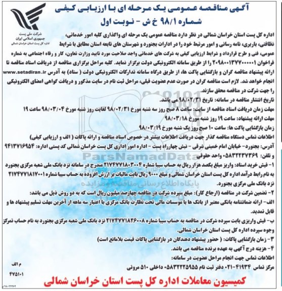 آگهی مناقصه عمومی, مناقصه واگذاری کلیه امور خدماتی، نظافتی، باربری، نامه رسانی ...
