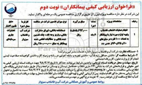 مناقصه, فراخوان انجام عملیات انشعاب فاضلاب و تهیه لوازم مورد نیاز  ...  - نوبت دوم 