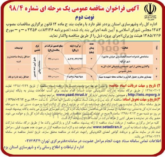 آگهی فراخوان مناقصه عمومی, فراخوان ساماندهی امامزاده - نوبت دوم 