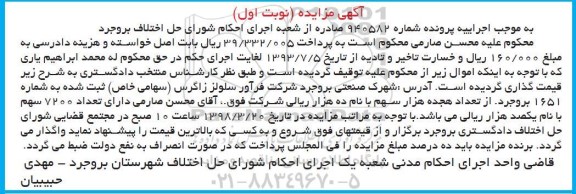 مزایده , مزایده تعداد 7200 سهم شرکت
