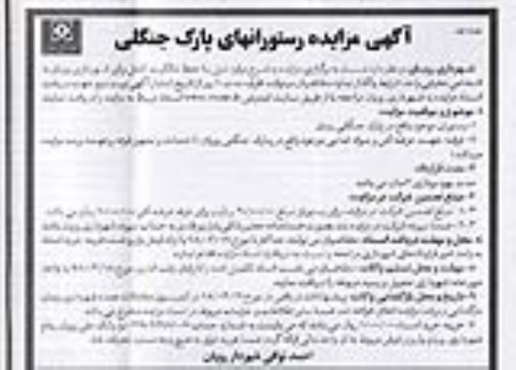 آگهی مزایده , مزایده رستورانهای پارک جنگلی