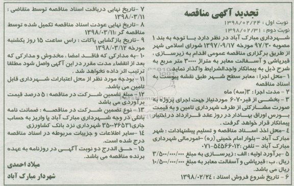 مناقصه ,تجدید مناقصه زیرسازی ، قیرپاشی و آسفالت معابر ... - نوبت دوم 