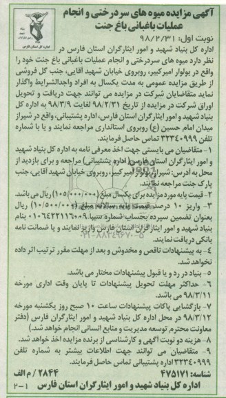 آگهی مزایده , مزایده میوه های سردرختی و انجام عملیات باغبانی