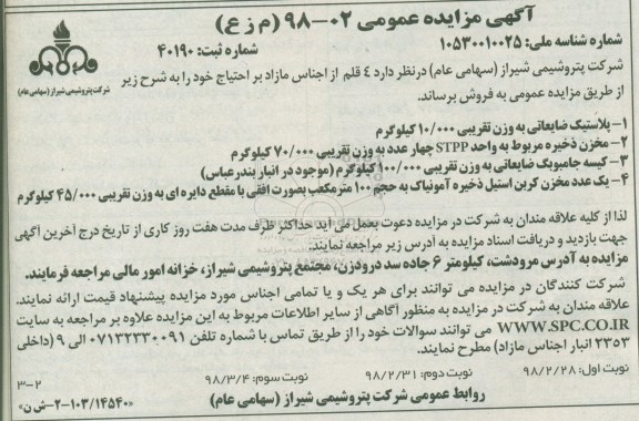 آگهی مزایده عمومی, مزایده فروش 4 قلم از اجناس مازاد شامل پلاستیک ضایعاتی و ...نوبت دوم