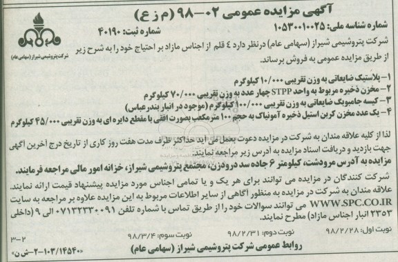 آگهی مزایده عمومی, مزایده فروش  4 قلم از اجناس مازاد شامل پلاستیک ضایعاتی و ...نوبت دوم 