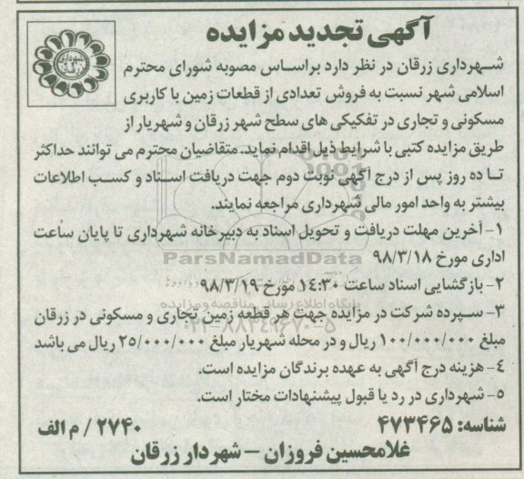 مزایده،مزایده فروش تعدادی از قطعات زمین با کاربری مسکونی
