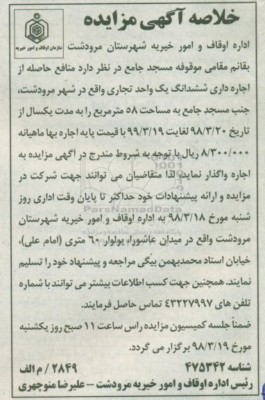 خلاصه آگهی مزایده,مزایده واگذاری منافع حاصله از اجاره داری ششدانگ یک واحد تجاری