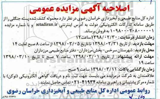 اصلاحیه آگهی مزایده عمومی ، اصلاحیه مزایده فروش محموله کشف شده پسته جنگلی