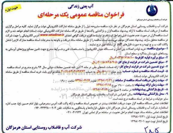 فراخوان مناقصه عمومی , مناقصه خرید لوله و اتصالات پلی اتیلن و دستگاه جوش الکتروفیوژن 