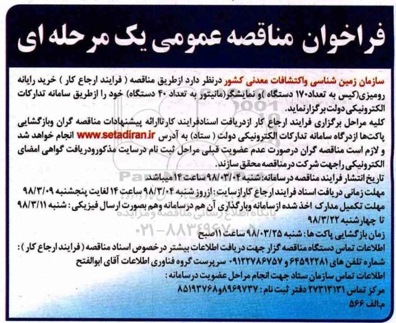 فراخوان مناقصه, فراخوان خرید رایانه رومیزی کیس به تعداد 170 دستگاه