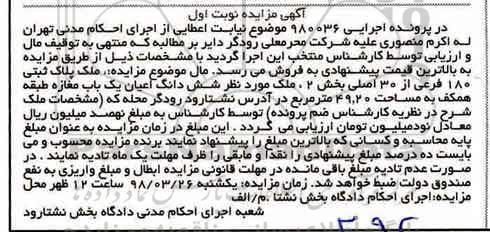مزایده مزایده ملک پلاک ثبتی 180 فرعی از 30 اصلی نوبت اول