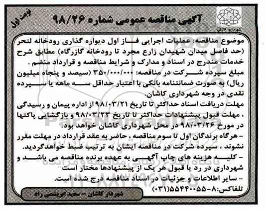 آگهی مناقصه عمومی,مناقصه دیواره گذاری رودخانه