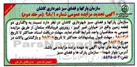 تجدید آگهی مزایده عمومی, تجدید مزایده واگذاری دو قطعه زمین نوبت دوم