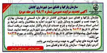 تجدید مزایده, تجدید مزایده نصب تجهیز به وسایل بازی نوبت دوم