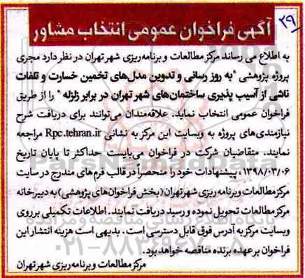 فراخوان ، فراخوان پروژه پژوهشی به روز رسانی و تدوین مدل های تخمین خسارت و .... 