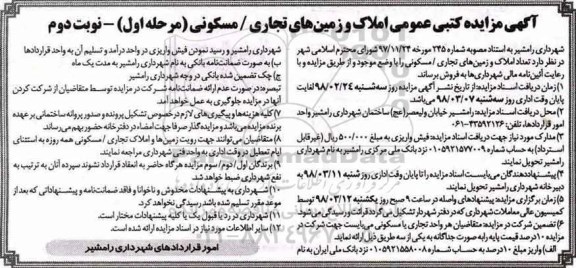 مزایده, مزایده فروش املاک و زمین های تجاریی و مسکونی مرحله اول نوبت دوم