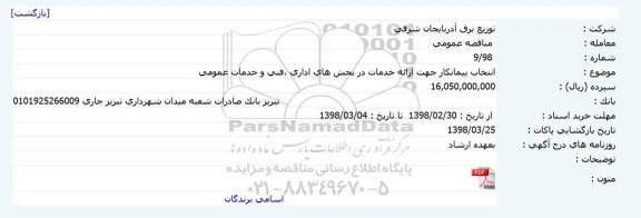 مناقصه, مناقصه انتخاب پیمانکار جهت ارائه خدمات در بخش های اداری ،فنی و خدمات عمومی 