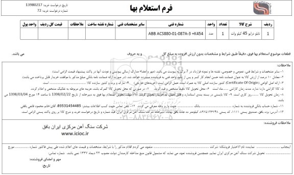 استعلام , استعلام تابلو درایو 