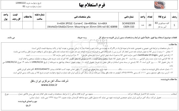 استعلام ​کلید مینیاتوری 63 آمپر سه فاز 