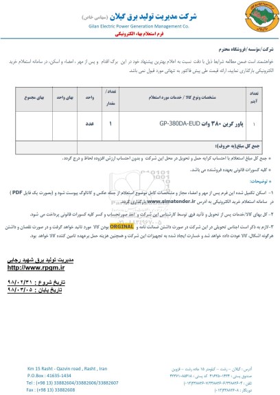 استعلام, استعلام پاور گرین 380 وات GP-380DA-EUD