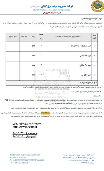 استعلام,استعلام اسپری دودزا.......