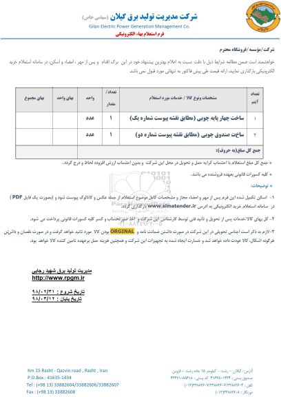 استعلام ساخت چهار پایه چوبی ....